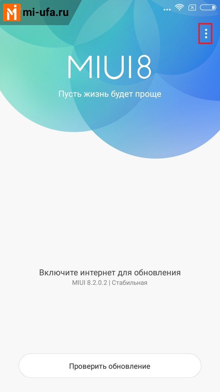 Ваш смартфон не получает обновление? Мы знаем решение этой проблемы! /  Xiaomi Уфа