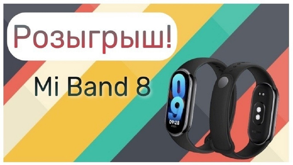 Розыгрыш фитнес-браслета Xiaomi Smart Band 8