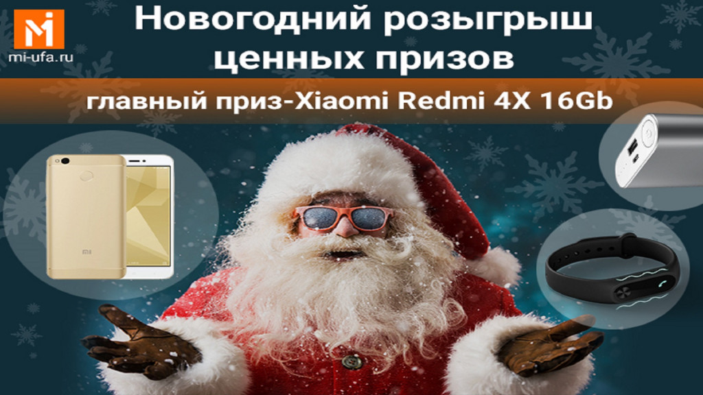 Новогодний розыгрыш ценных призов от магазина Ми-Уфа.